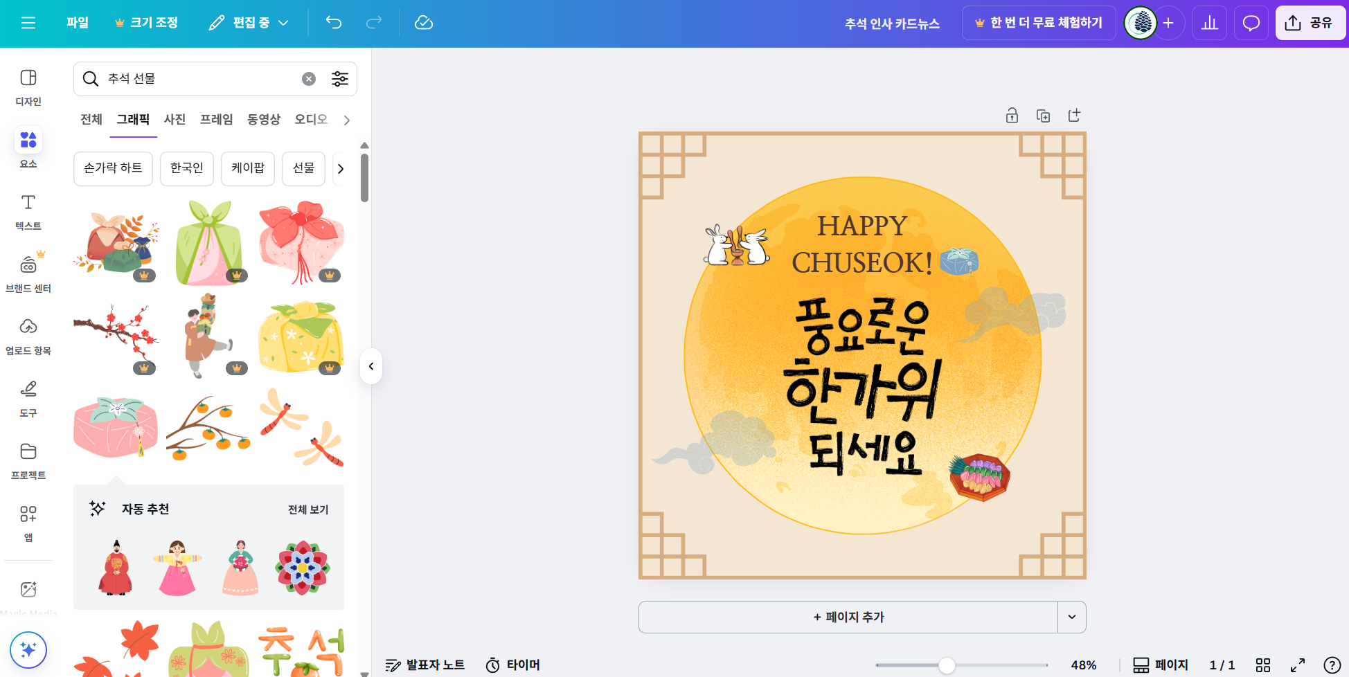 한가위를 위한 무료 디자인 소스 완벽 활용 가이드