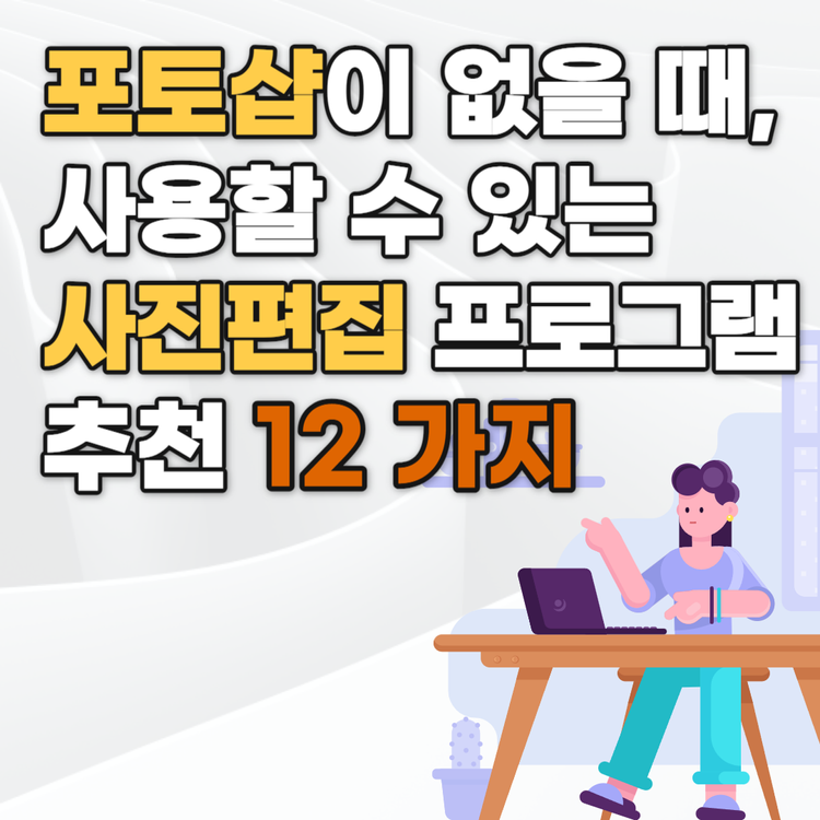 포토샵이 없을 때, 사용할 수 있는 사진 편집 프로그램 추천