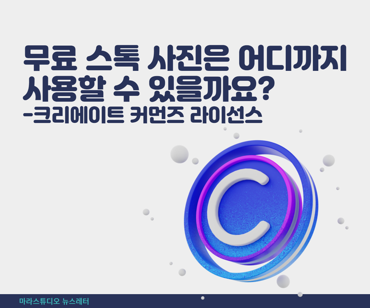 무료 스톡 사진은 어디까지 사용할 수 있을까요?-크리에이트 커먼즈 라이선스