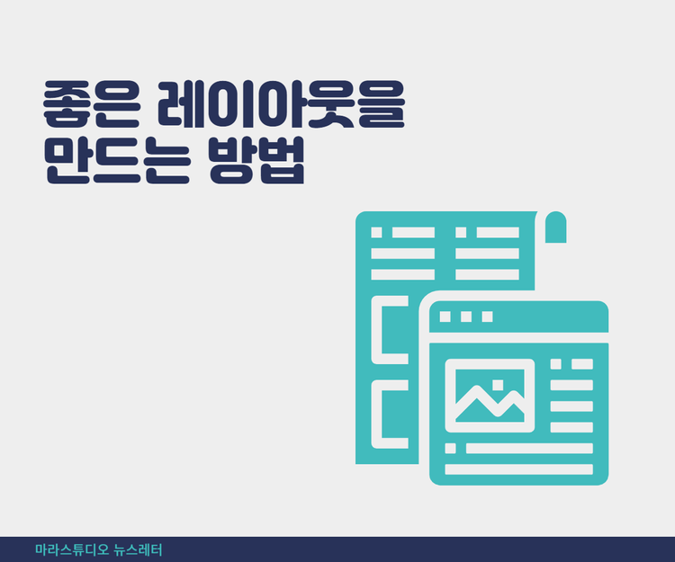 좋은 레이아웃을 만드는 방법