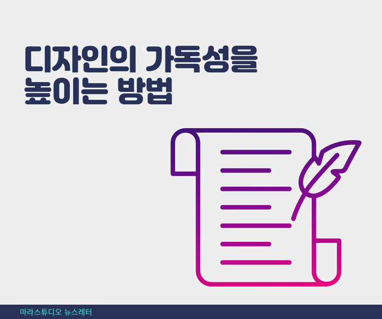 디자인의 가독성을 높이는 방법