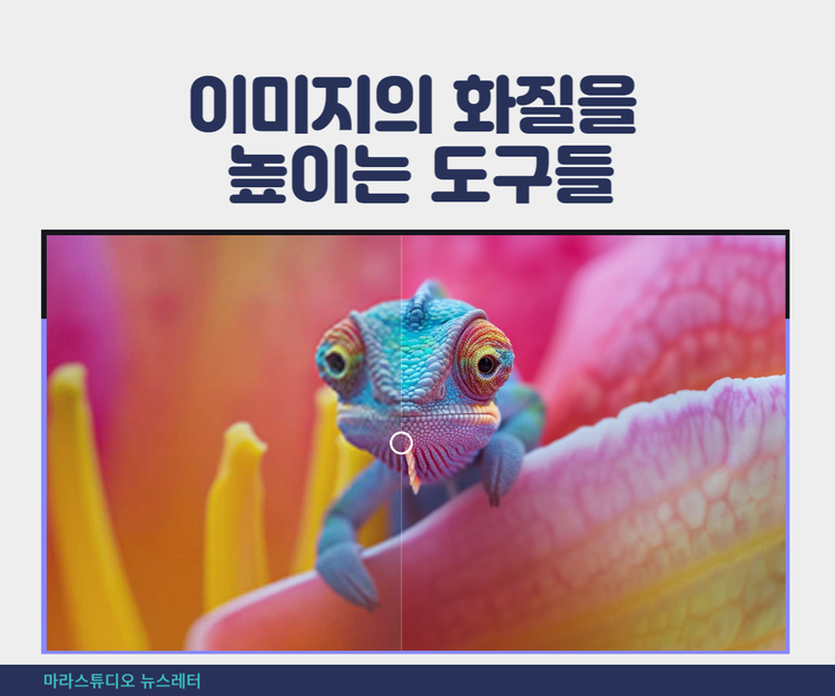 이미지의 화질을 높이는 도구들