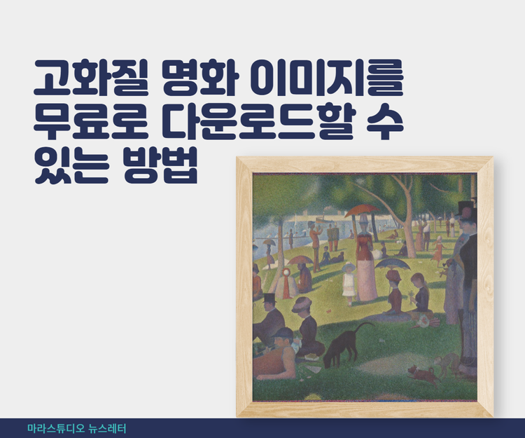 고화질 명화 이미지를 무료로 다운로드할 수 있는 방법