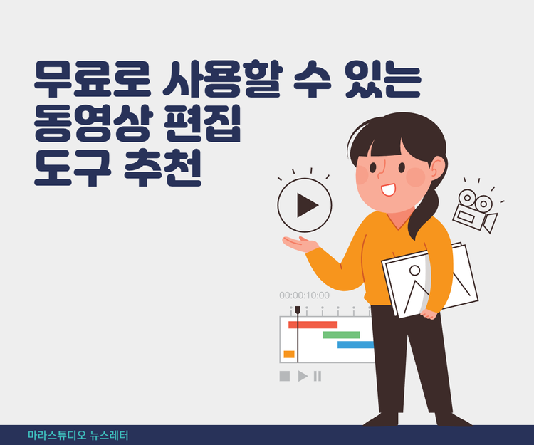 초보도 무료로 사용할 수 있는 동영상 편집 도구 추천