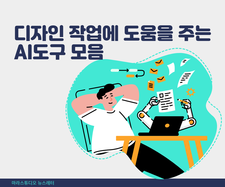 디자인 작업에 도움을 주는 AI도구 모음