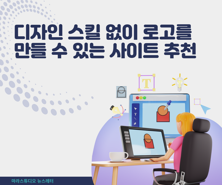 디자인 스킬 없이 로고를 만들 수 있는 사이트 추천