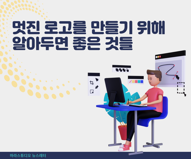 멋진 로고를 만들기 위해 알아두면 좋은 것들