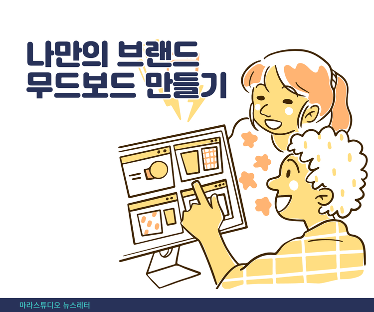 나만의 브랜드 무드보드 만들기