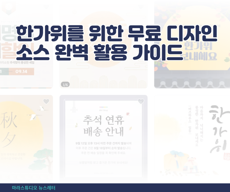 한가위를 위한 무료 디자인 소스 완벽 활용 가이드