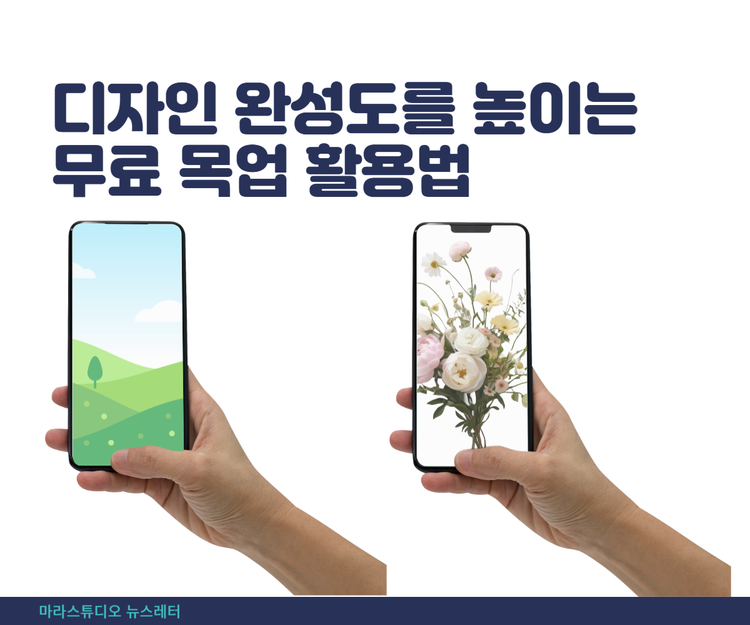 디자인 완성도를 높이는 무료 목업 활용법