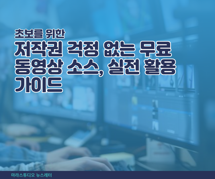 초보를 위한 저작권 걱정 없는 무료 동영상 소스, 실전 활용 가이드