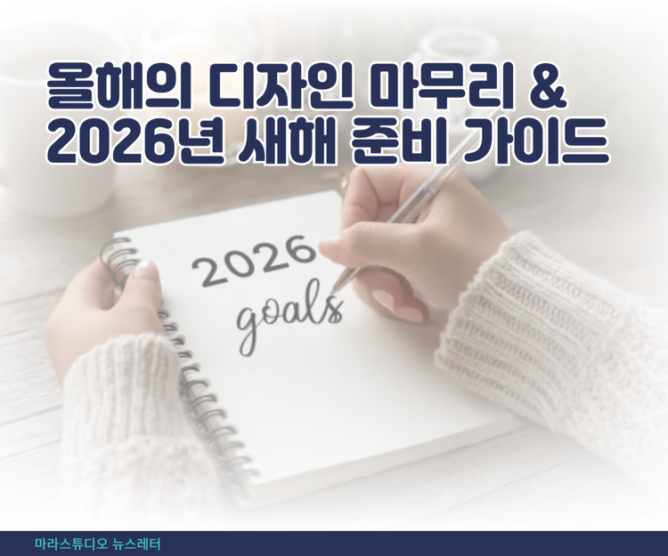 올해의 디자인 마무리 & 2026년 새해 준비 가이드
