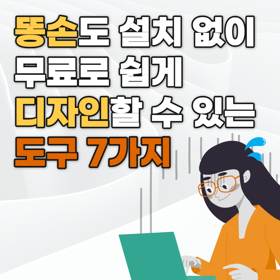 설치 없이 무료로 쉽게 디자인할 수 있는 도구 7가지 추천