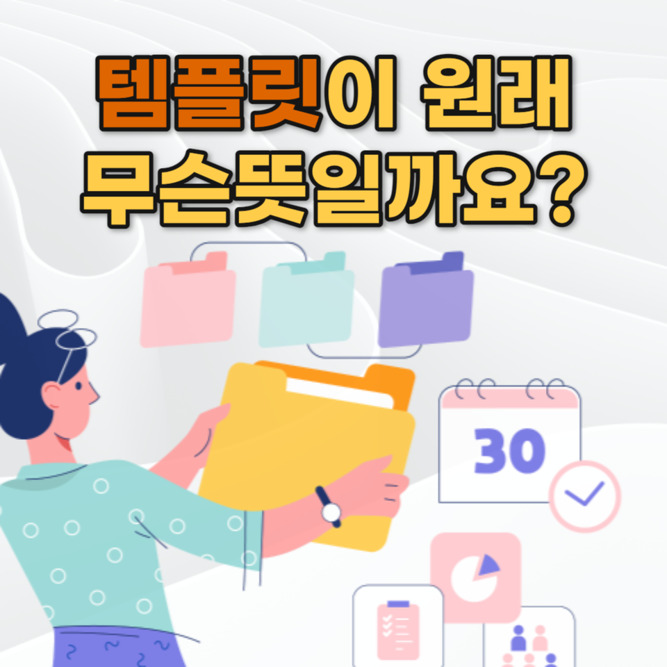 템플릿이 원래 무슨뜻일까요?