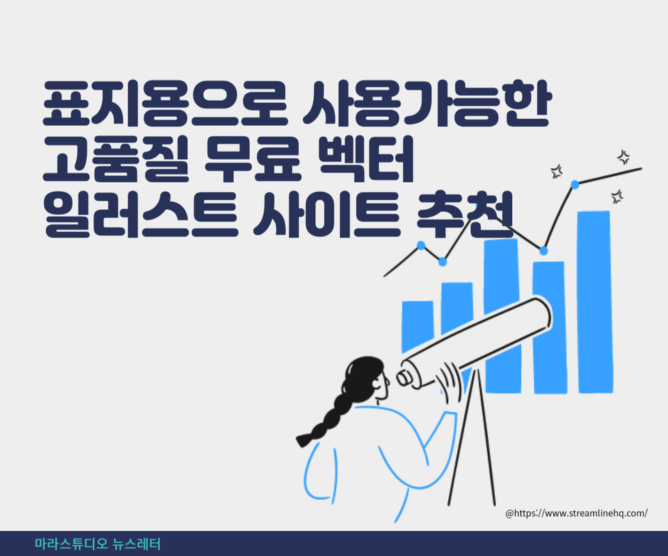 표지용으로 사용가능한 고품질 무료 벡터 일러스트 사이트 추천