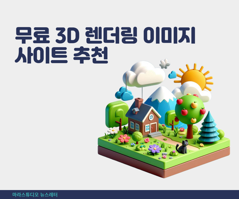 무료 3D 렌더링 이미지 사이트 추천