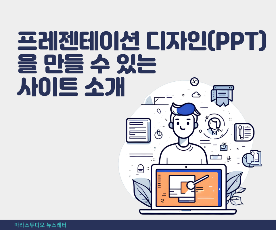 프레젠테이션 디자인(PPT)을 만들 수 있는 사이트 소개