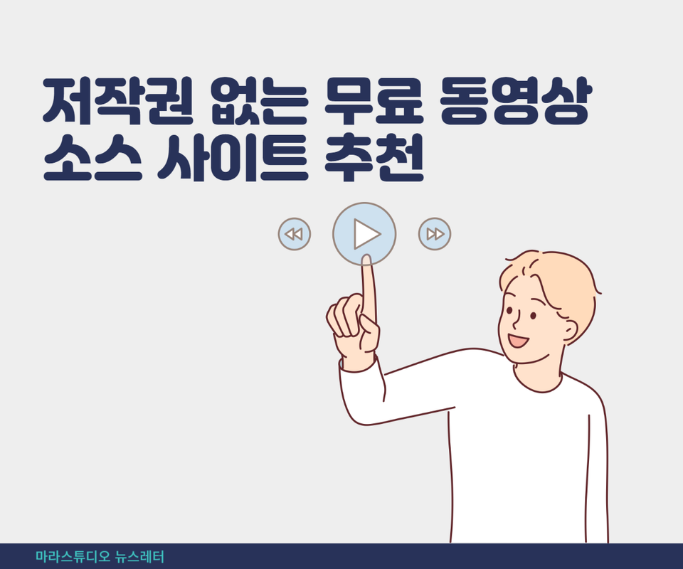 저작권 없이 사용 가능한 무료 동영상 소스 사이트 추천