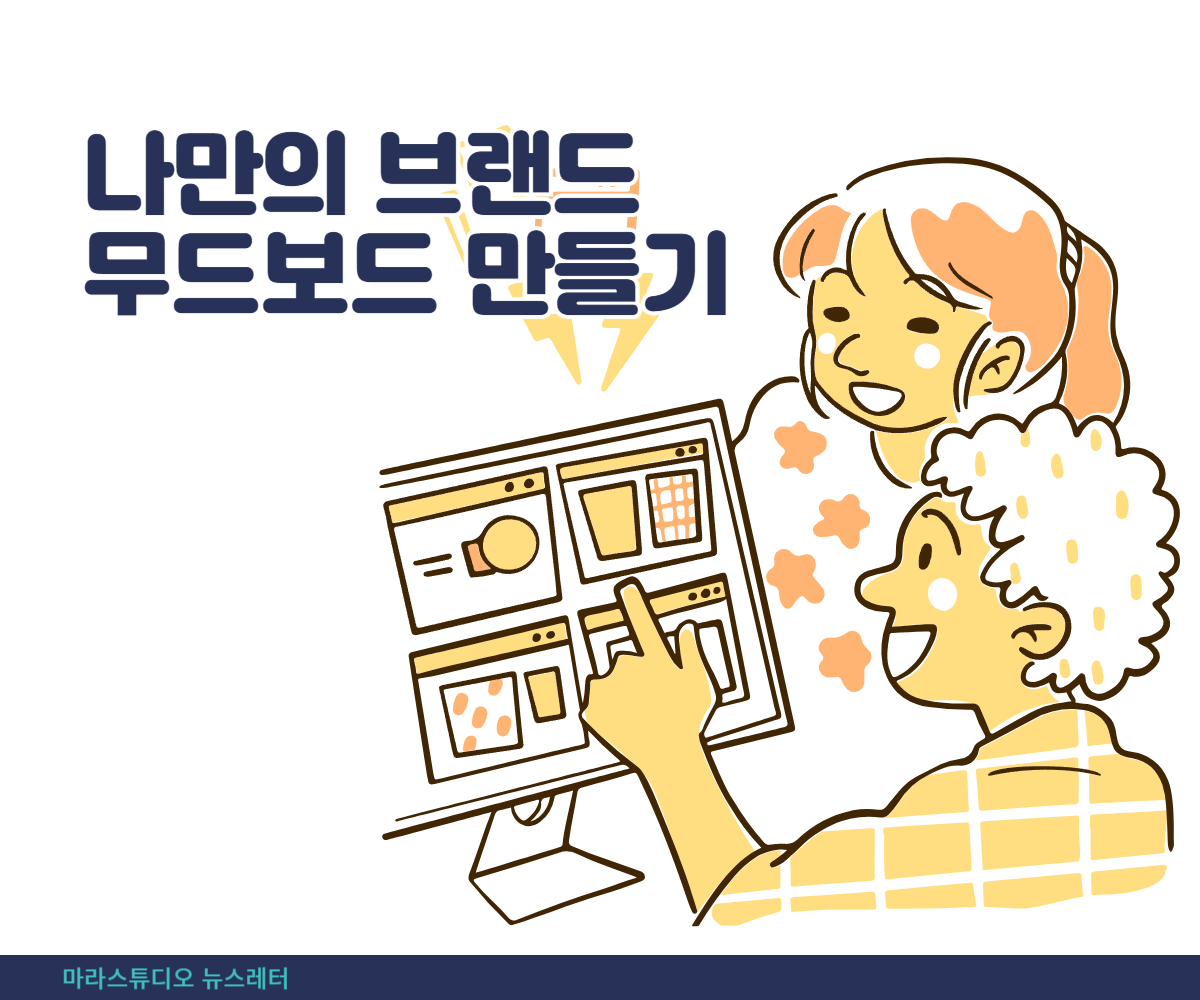 나만의 브랜드 무드보드 만들기